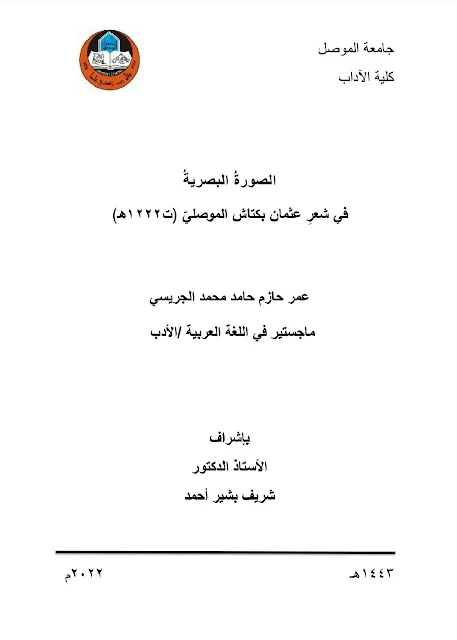 الصورة البصرية في شعر عثمان بكتاش الموصلي (ت:١٢٢٢هج)- رسالة ماجستير