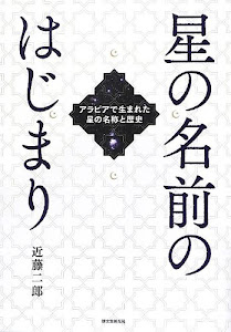星の名前のはじまり―アラビアで生まれた星の名称と歴史