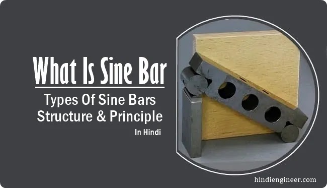 what is sine bar in hindi, साइन बार क्या है, structure of sine bar, साइन बार की संरचना, types of sine bars in hindi, साइन बार के प्रकार, साइन बार के प्रकार, साइन बार के फ़ायदे, साइन बार के उपयोग, principle of sine bar, साइन बार का सिद्धांत, sine bar in hindi,