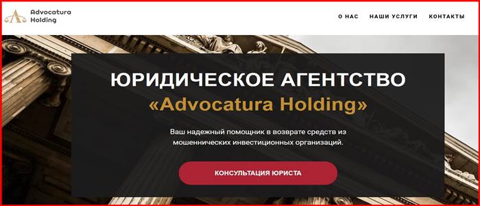 [Мошенники] advocaturaholding.com – Отзывы, развод, обман! Юридическая компания Advocatura Holding