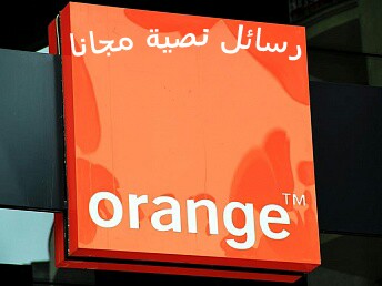 طريقة إرسائل رسائل نصية مجانا مدى الحياة في Orange