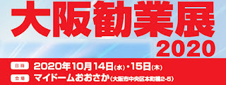 有限会社ハウスステージ グローバル・エコロジー環境事業部は大阪勧業展2020に出展します！