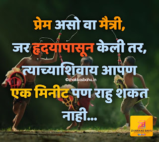 Best Friend Quotes in Marathi. Friendship Day Quotes in Marathi