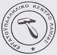ΕΡΓΑΤΟΫΠΑΛΛΗΛΙΚΟ ΚΕΝΤΡΟ ΛΑΜΙΑΣ
