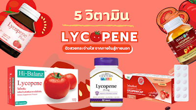 แนะนำ 5 วิตามิน Lycopene ผิวสวยกระจ่างใส จากภายในสู่ภายนอก OHO999.com