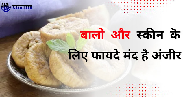 अंजीर को पानी में भिगोकर खाने के फायदे। Benefits of eating soaked figs