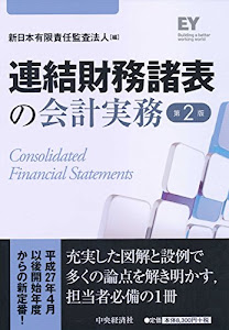 連結財務諸表の会計実務〈第2版〉