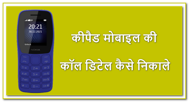 कीपैड मोबाइल की कॉल डिटेल कैसे निकाले | How to get call details of keypad mobile