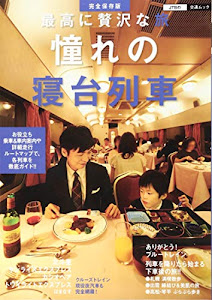 最高に贅沢な旅 憧れの寝台列車 (JTBの交通ムック)