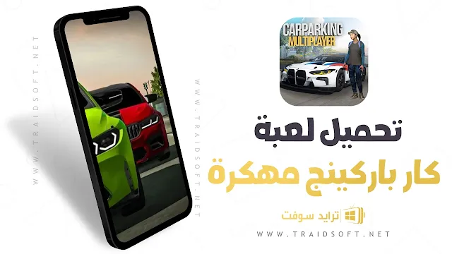 تنزيل لعبة Car Parking مهكرة