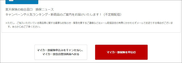 楽天マイカー割の登録手順