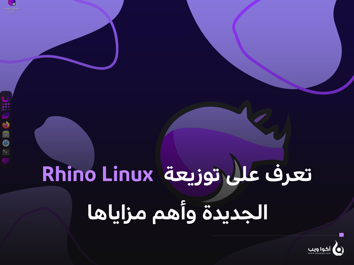 تعرف على توزيعة  Rhino Linux الجديدة وأهم مزاياها 