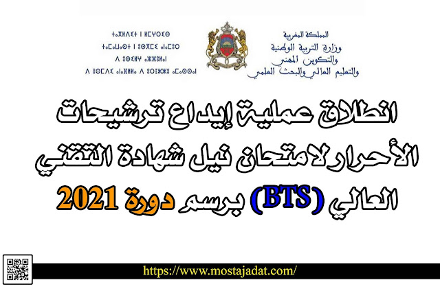 انطلاق عملية إيداع ترشيحات الأحرار لامتحان نيل شهادة التقني العالي(BTS) برسم دورة 2021