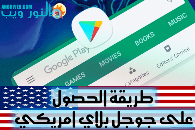 سوق بلاي أمريكي وأفضل حل لمشكلة هذا العنصر غير متاح في بلدك 2019