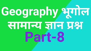 Geography questions । Top gk 2020 प्रश्न । part 8 । In Hindi । भूगोल समान्य ज्ञान प्रश्न । भूगोल के टॉप प्रश्न । भूगोल संबंधित प्रश्न