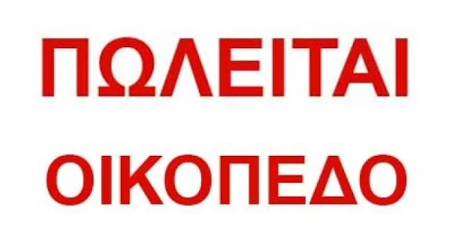 Πωλείται προνομιούχο οικόπεδο στο Πόρτο Χέλι