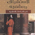 تحميل كتاب: الاستشراق ومناهجه في الدراسات الاسلامية - للمؤلف سعدون الساموك pdf