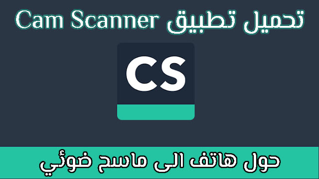 تحميل تطبيق Cam Scanner للاندرويد اخر اصدار 