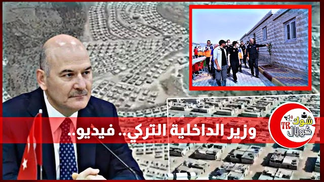 وزير الداخلية التركي.. ينشر( فيديو ) لمنازل الطوب التي يتم بناؤها في إدلب شاهد..