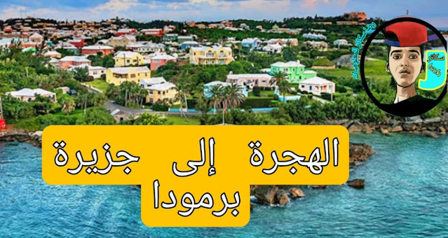 جزيرة برمودا تعطيك الجنسية البريطانية مقابل العيش فيها 