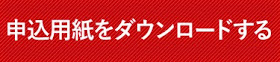 クリックして申込用紙を入手できます