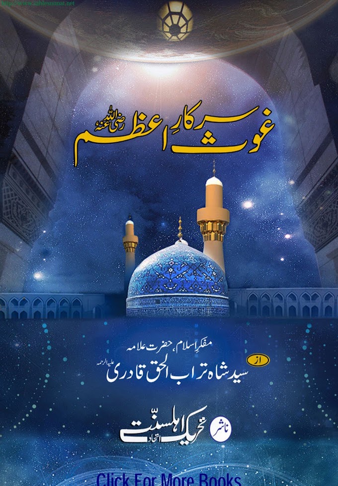 Sarkar Ghous E Azam / سرکار غوث اعظم by سید تراب الحق شاہ قادری رضوی رحمۃ اللہ علیہ