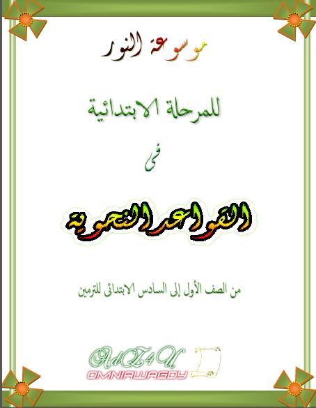 مذكرة النحو للمرحلة الابتدائية من الصف الأول إلى السادس الابتدائي الترمين