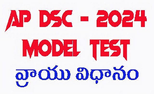 DSC - 2024 Mock Test ఎల ప్రిపేర్ అవ్వాలి.