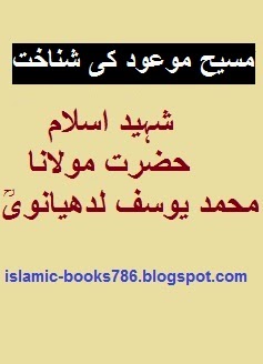 http://jamiabinoria.net/ebooks/books/Masih-ki-Shanakht.pdf