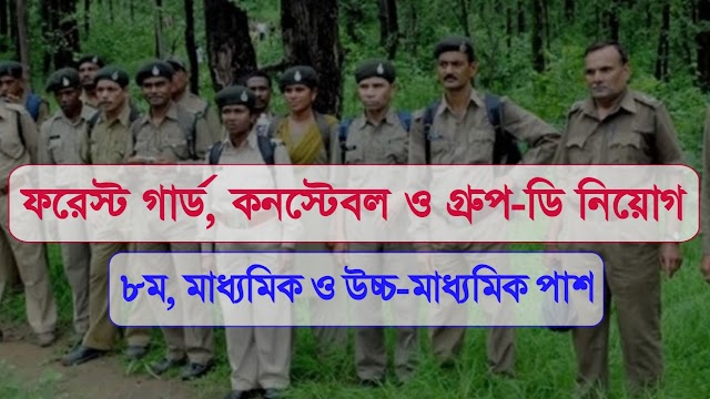 ফরেস্ট গার্ড ও ফরেস্ট কনস্টেবল নিয়োগ বিজ্ঞপ্তি | উচ্চমাধ্যমিক পাশে নিয়োগ | Forest Guard & Constable Recruitment 2022 |