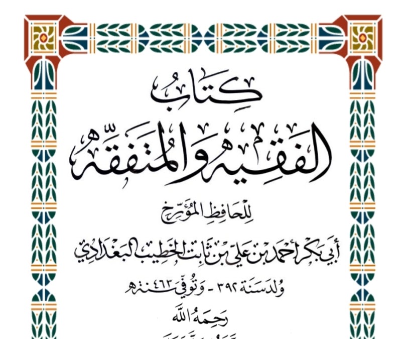 الفقيه والمتفقه