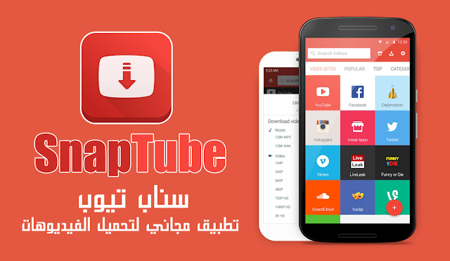 تحميل برنامج سناب تيوب