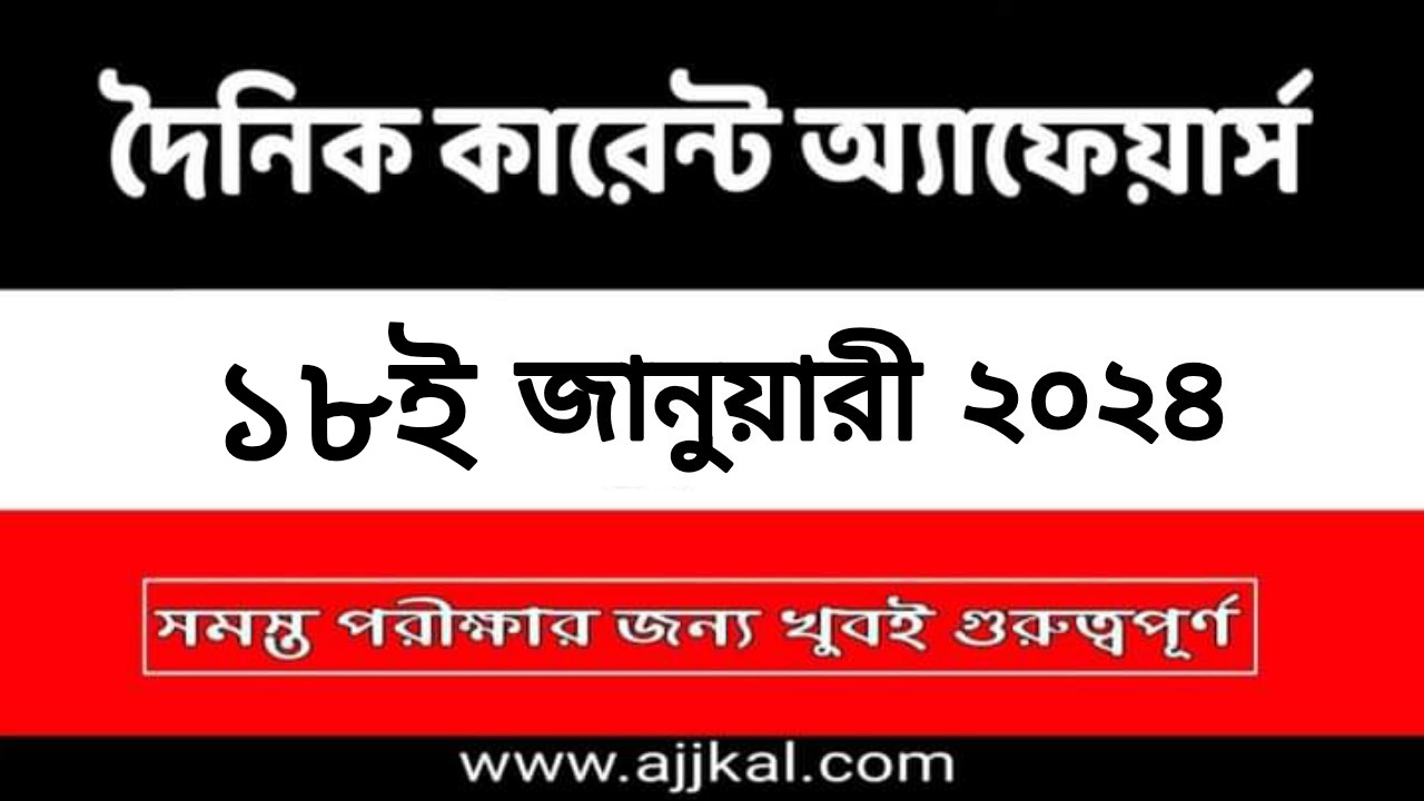 18th January 2024 Current Affairs in Bengali Quiz | 18th জানুয়ারী 2024 দৈনিক কারেন্ট অ্যাফেয়ার্স
