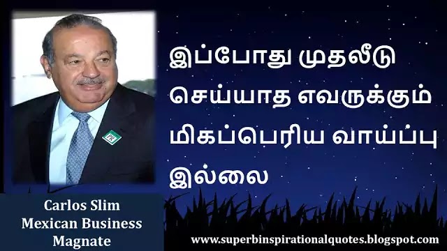 Carlos slim Motivational Quotes in Tamil 8