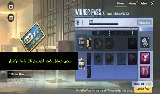 ببجي موبايل لايت الموسم 45 تاريخ الإصدار والمكافآت المسربة (PUBG Mobile Lite )