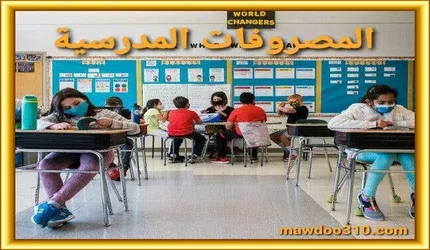 المصروفات المدرسية