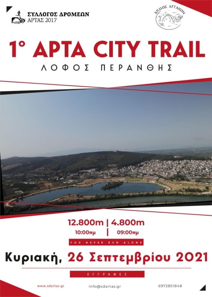 26 Σεπτεμβρίου 2021 το 1ο Arta City Trail