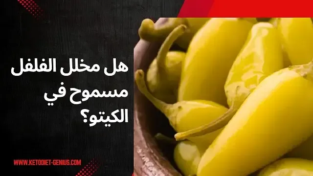 هل مخلل الفلفل مسموح في الكيتو؟
