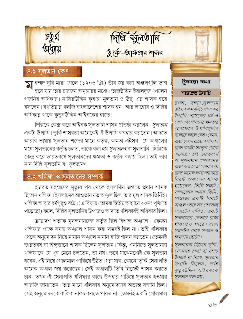 দিল্লী সুলতানি : তুর্কো - আফগান শাসন | চতুর্থ অধ্যায় | সপ্তম শ্রেণীর ইতিহাস | WB Class 7 History