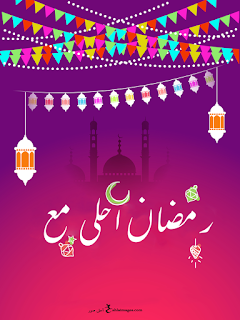 صور رمضان احلى مع