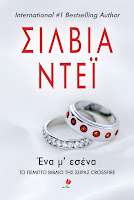 http://www.culture21century.gr/2016/11/ena-m-esena-ths-sylvia-day-book-review.html