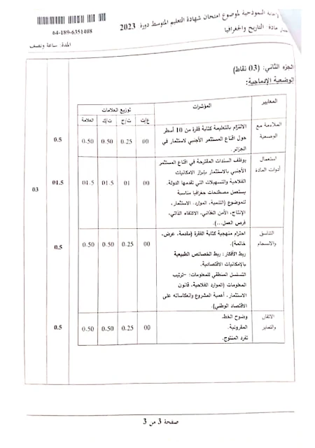 تصحيح موضوع التاريخ والجغرافيا شهادة التعليم المتوسط 2023