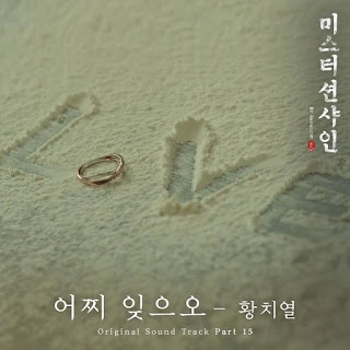 Download MP3 MV [Single] Hwang Chi Yeul – Mr. Sunshine OST Part.15