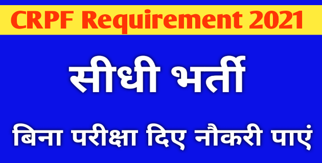 CRPF Requirement 2021 बिना परीक्षा सीधी भर्ती (पूरी जानकारी)