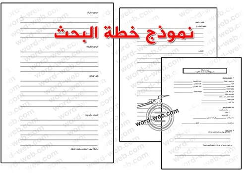 خطة بحث جاهزة pdf 13