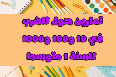 سلسلة تمارين حول الاعداد الطبيعية و العشرية سلسلة تمارين للنة 1 متوسط الضرب في 10. 100 .1000 تمارين السنة الاولى متوسط الجيل الثاني الضرب في 10و100و1000 تمارين