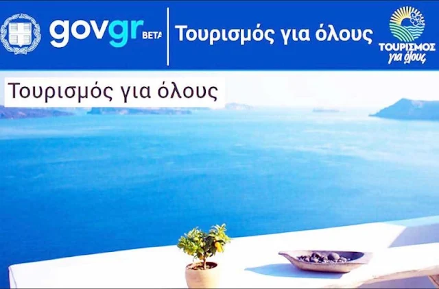 Τουρισμός για όλους: Άνοιξε η πλατφόρμα των αιτήσεων για φτηνές διακοπές