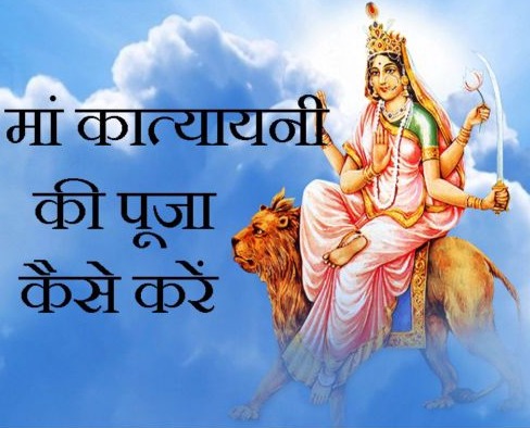 नवरात्रि के छठें दिन मां कात्यायनी देवी की पूजा होती है।