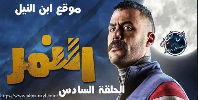 مشاهدة مسلسل النمر الحلقة 6 السادسة بطولة محمد عادل امام