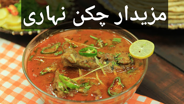 Homemade Chicken Nihari Compete Recipe in Urdu .